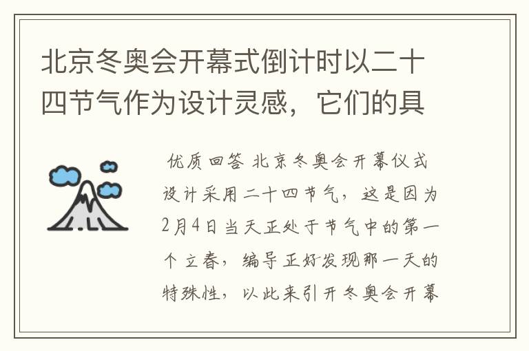 北京冬奥会开幕式倒计时以二十四节气作为设计灵感,它们的具体出处是什么?