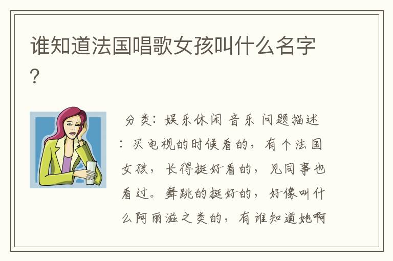 谁知道法国唱歌女孩叫什么名字?