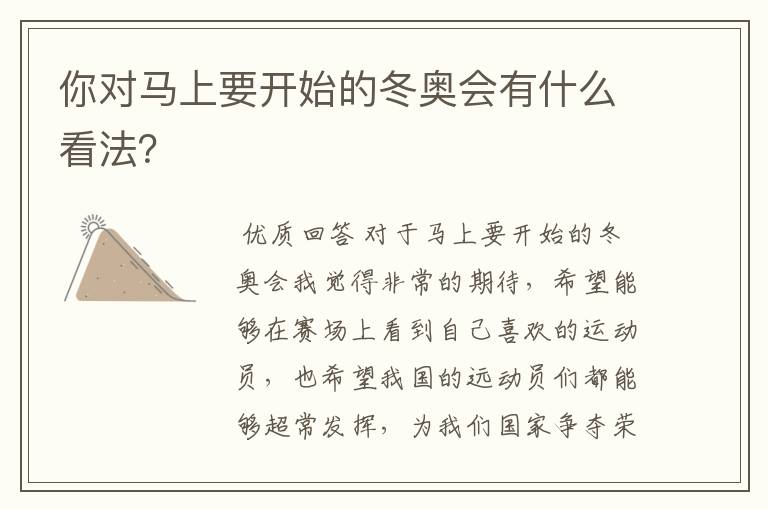 你对马上要开始的冬奥会有什么看法？