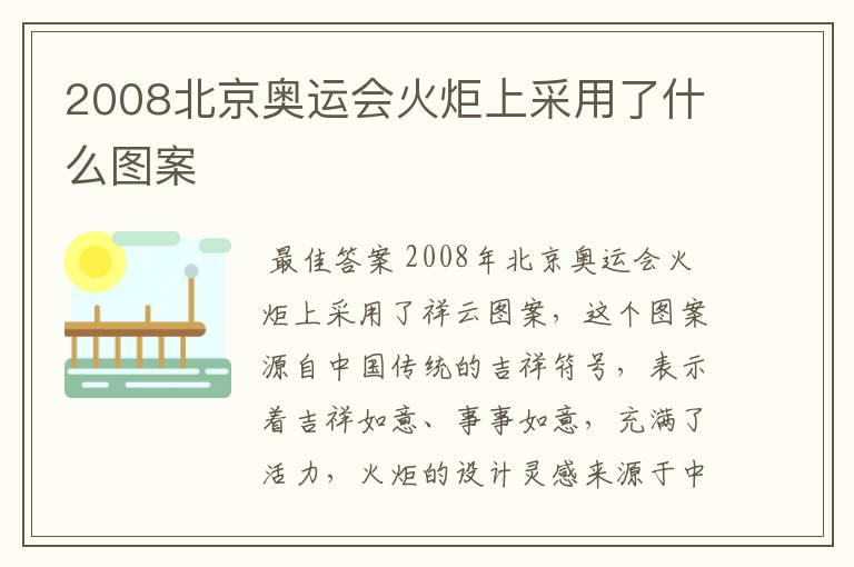 2008北京奥运会火炬上采用了什么图案