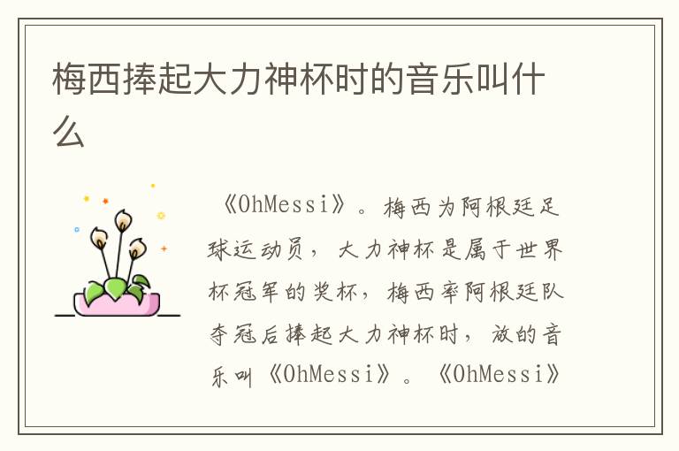梅西捧起大力神杯时的音乐叫什么