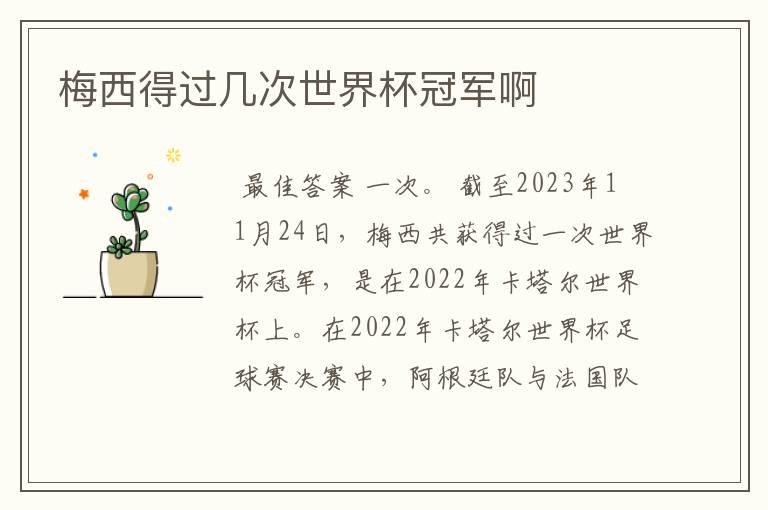 梅西得过几次世界杯冠军啊
