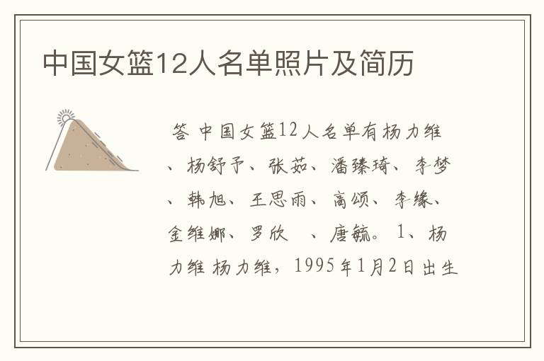 中国女篮12人名单照片及简历