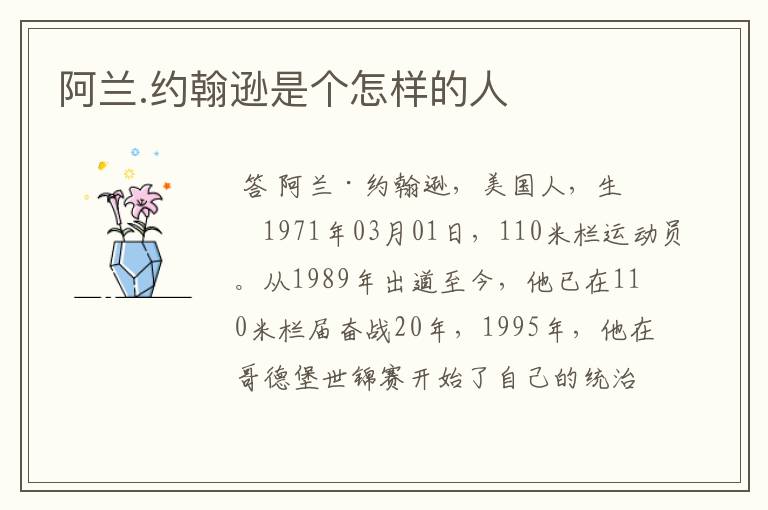 阿兰.约翰逊是个怎样的人