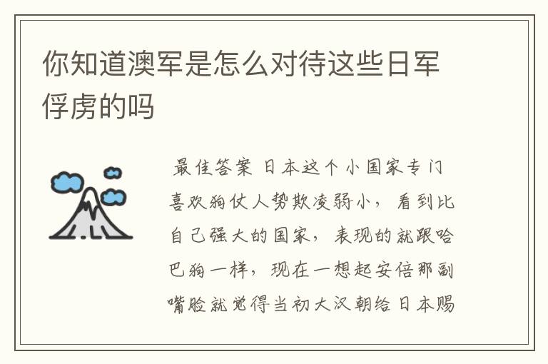 你知道澳军是怎么对待这些日军俘虏的吗