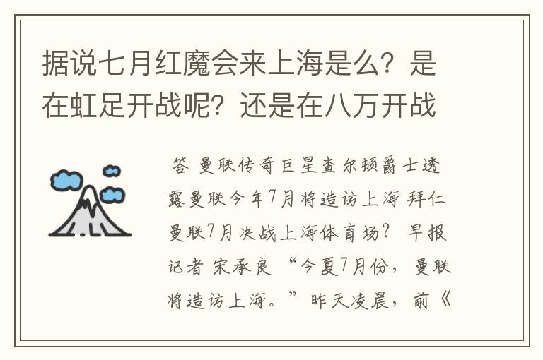 据说七月红魔会来上海是么?是在虹足开战呢?还是在八万开战呢?是和拜仁开战呢还是和申花呢?票价多少?