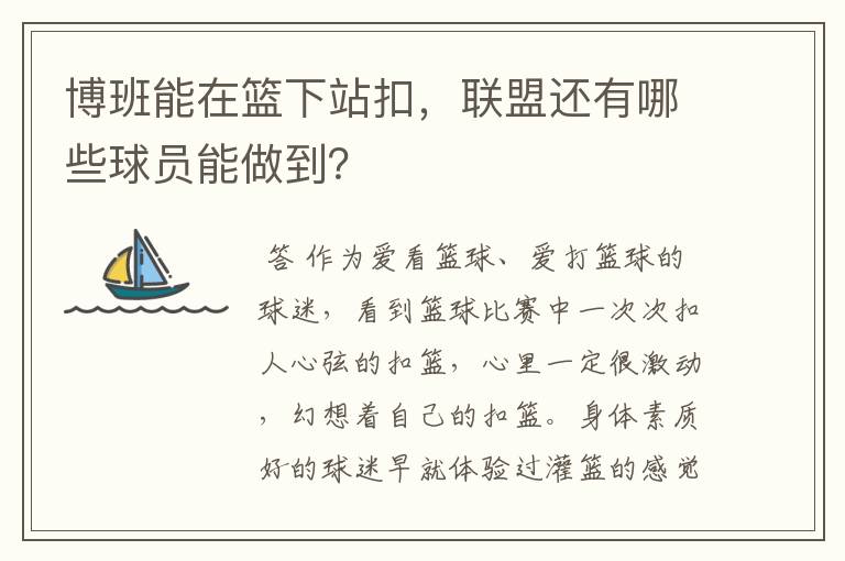 博班能在篮下站扣，联盟还有哪些球员能做到？