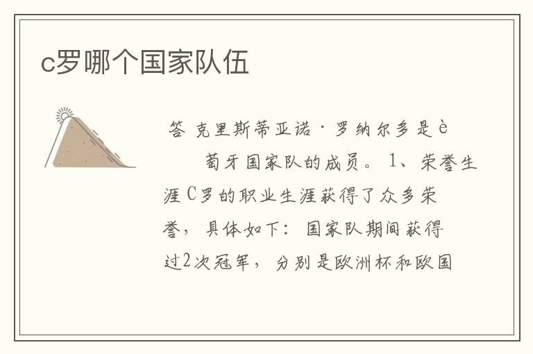 c罗哪个国家队伍