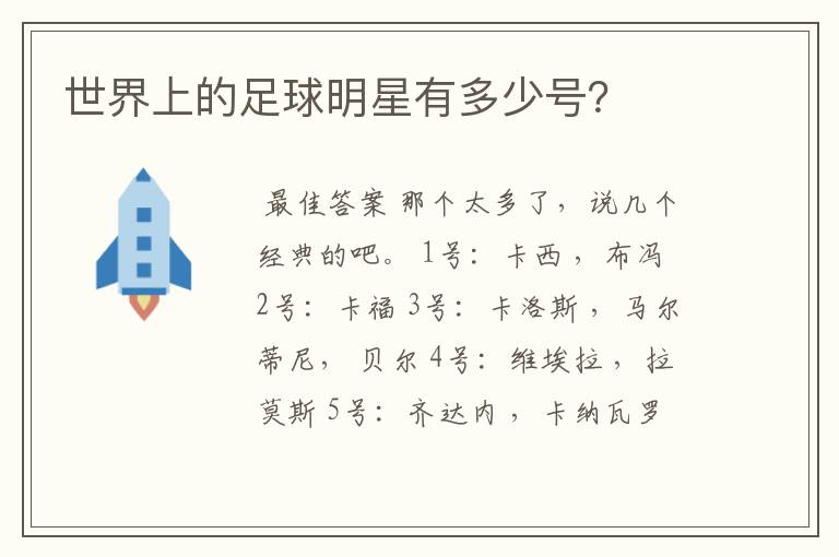 世界上的足球明星有多少号?