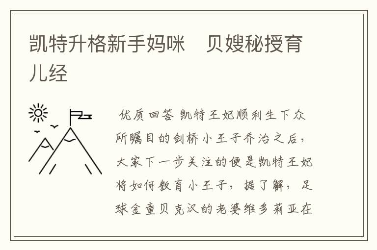 凯特升格新手妈咪 贝嫂秘授育儿经