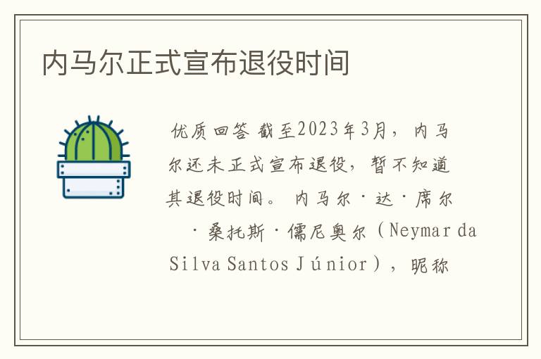 内马尔正式宣布退役时间