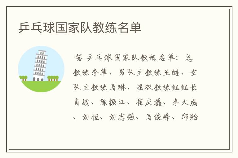乒乓球国家队教练名单