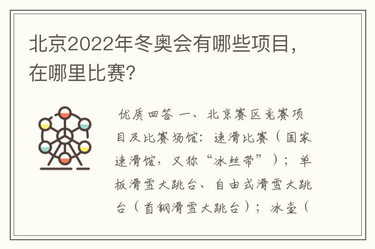 北京2022年冬奥会有哪些项目,在哪里比赛?