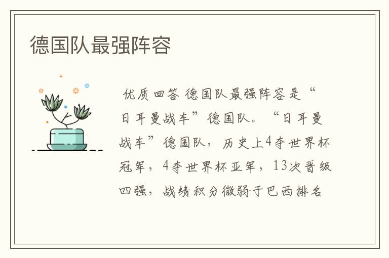 德国队最强阵容