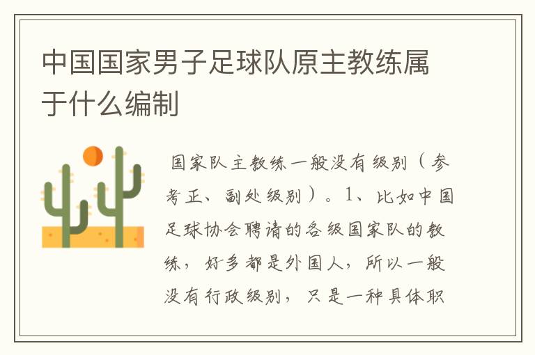 中国国家男子足球队原主教练属于什么编制
