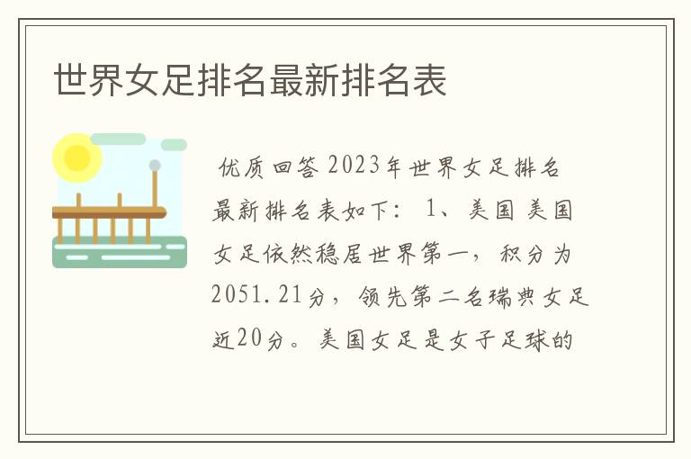 世界女足排名最新排名表