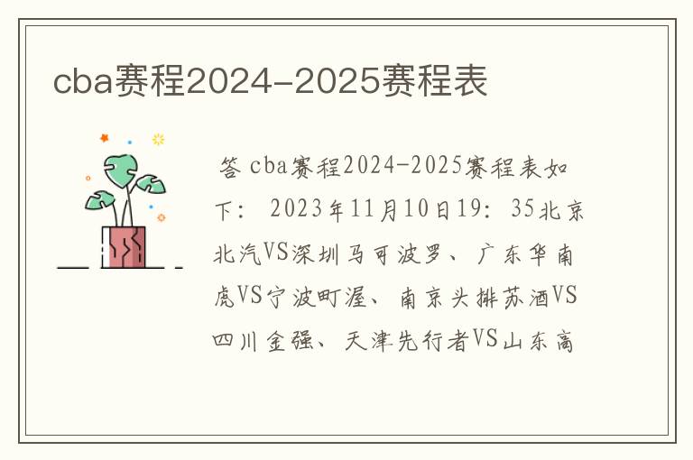 cba赛程2024-2025赛程表