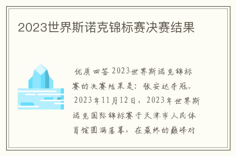 2023世界斯诺克锦标赛决赛结果