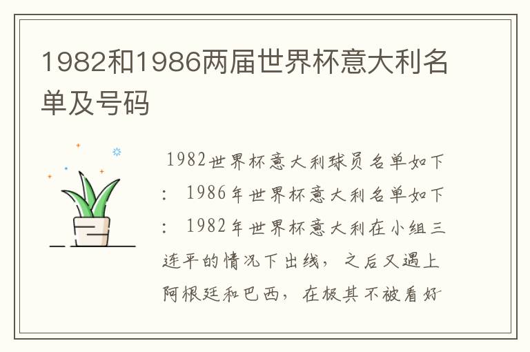 1982和1986两届世界杯意大利名单及号码