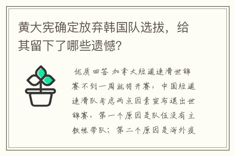 黄大宪确定放弃韩国队选拔,给其留下了哪些遗憾?