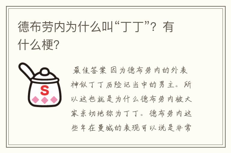 德布劳内为什么叫“丁丁”?有什么梗?