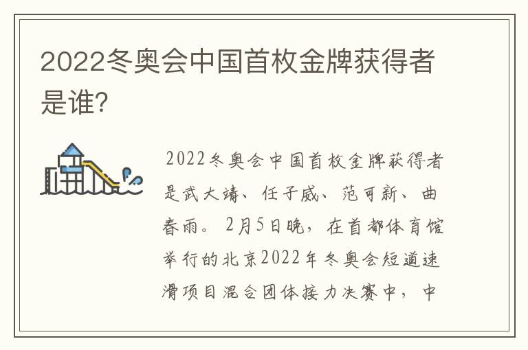 2022冬奥会中国首枚金牌获得者是谁?