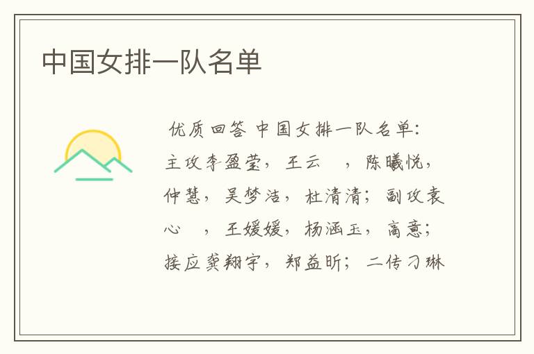 中国女排一队名单