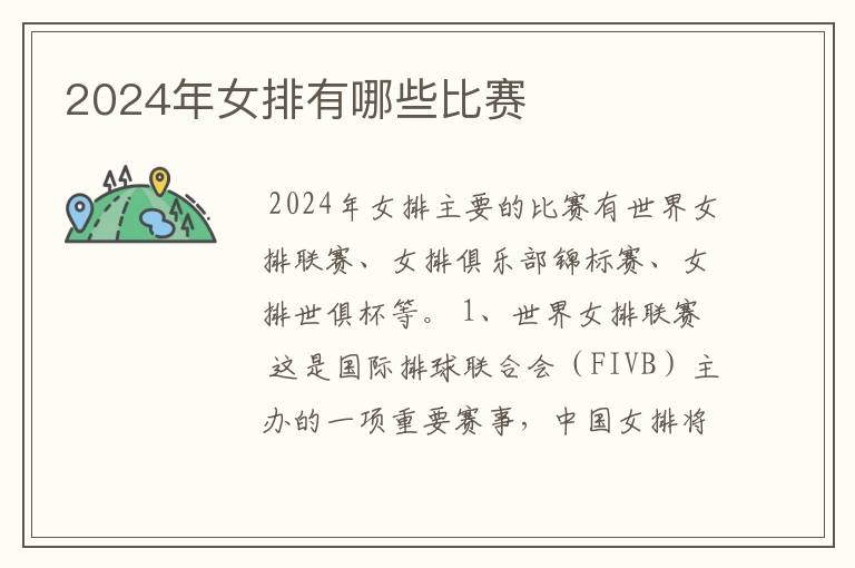 2024年女排有哪些比赛