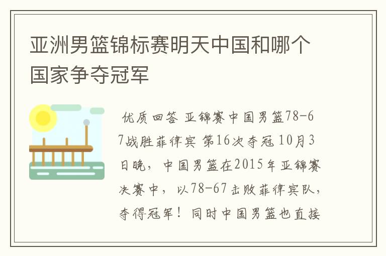 亚洲男篮锦标赛明天中国和哪个国家争夺冠军
