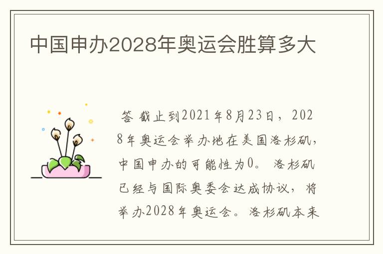 中国申办2028年奥运会胜算多大