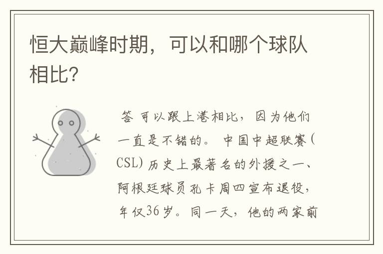 恒大巅峰时期，可以和哪个球队相比？