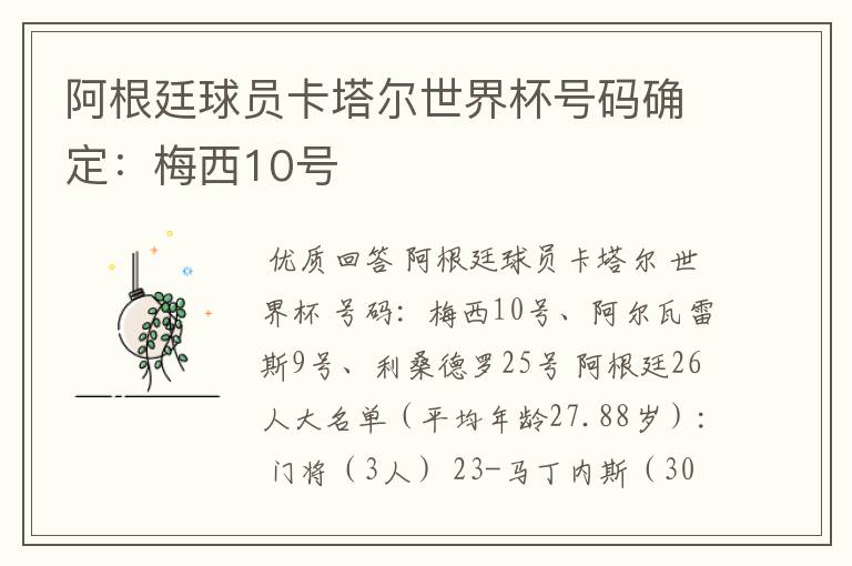 阿根廷球员卡塔尔世界杯号码确定：梅西10号