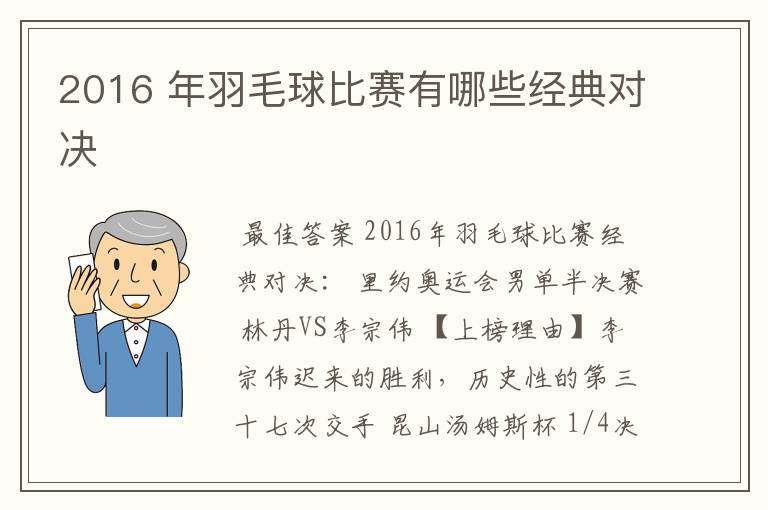 2016 年羽毛球比赛有哪些经典对决