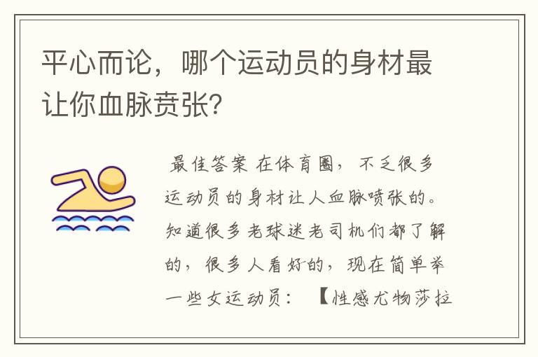 平心而论,哪个运动员的身材最让你血脉贲张?