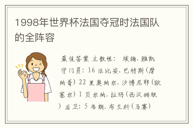 1998年世界杯法国夺冠时法国队的全阵容