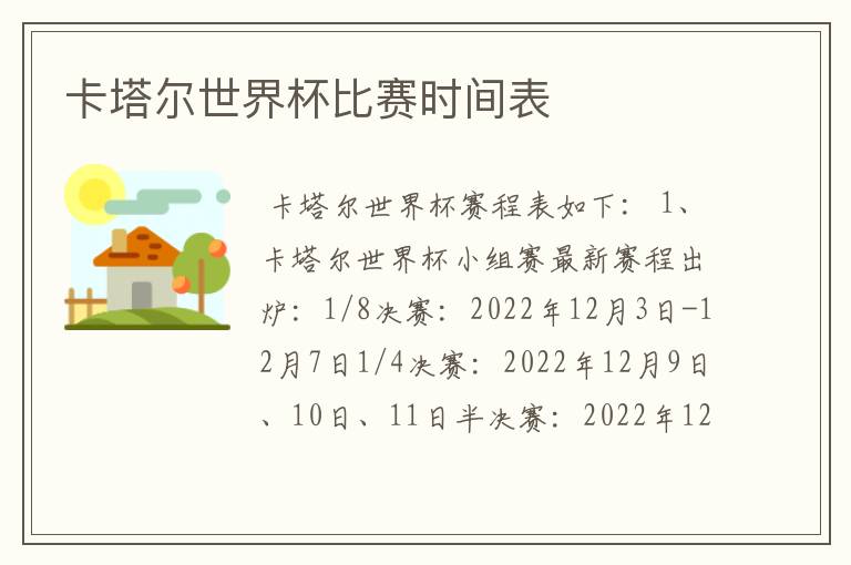 卡塔尔世界杯比赛时间表