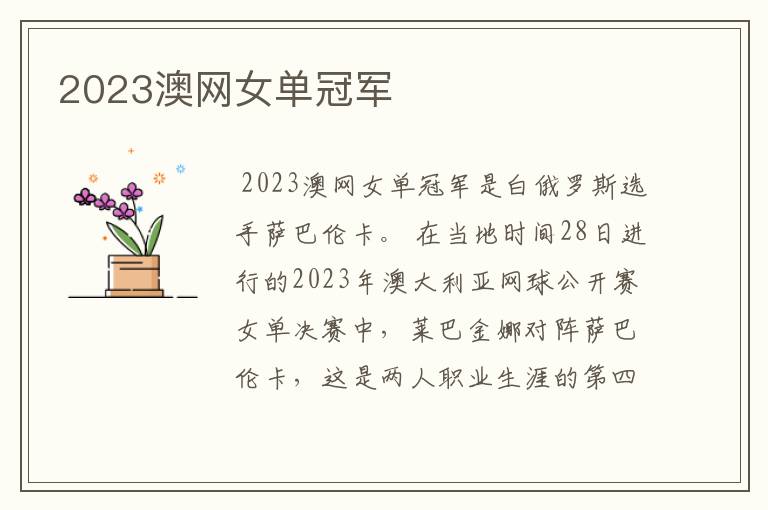 2023澳网女单冠军