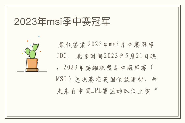 2023年msi季中赛冠军