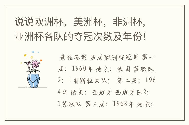 说说欧洲杯，美洲杯，非洲杯，亚洲杯各队的夺冠次数及年份！