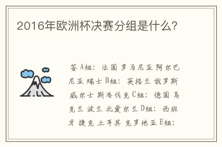 2016年欧洲杯决赛分组是什么?