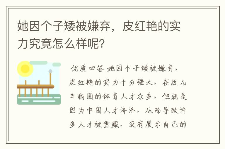 她因个子矮被嫌弃,皮红艳的实力究竟怎么样呢?