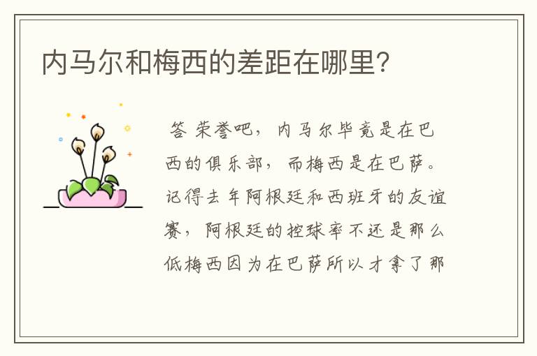 内马尔和梅西的差距在哪里?