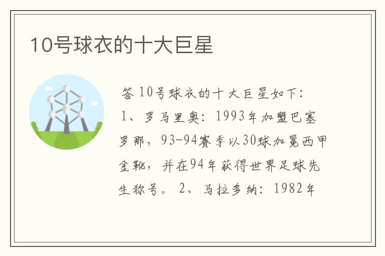 10号球衣的十大巨星