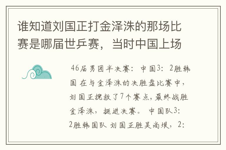 谁知道刘国正打金泽洙的那场比赛是哪届世乒赛,当时中国上场的队员都有谁,胜负几何