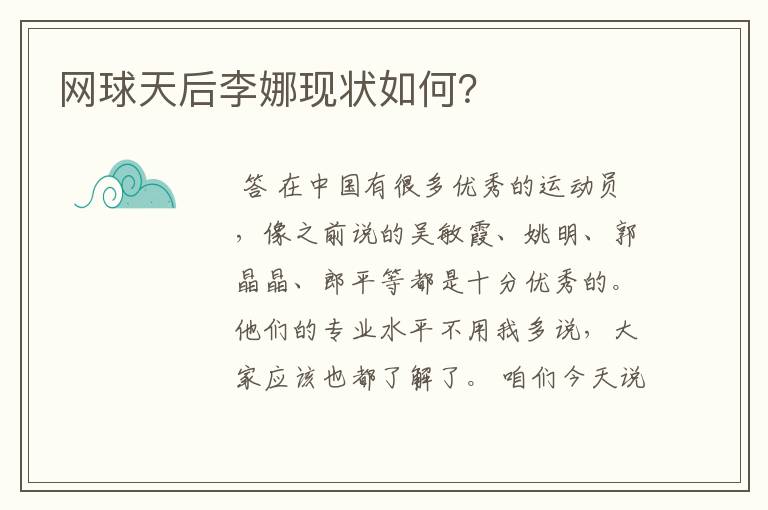 网球天后李娜现状如何？