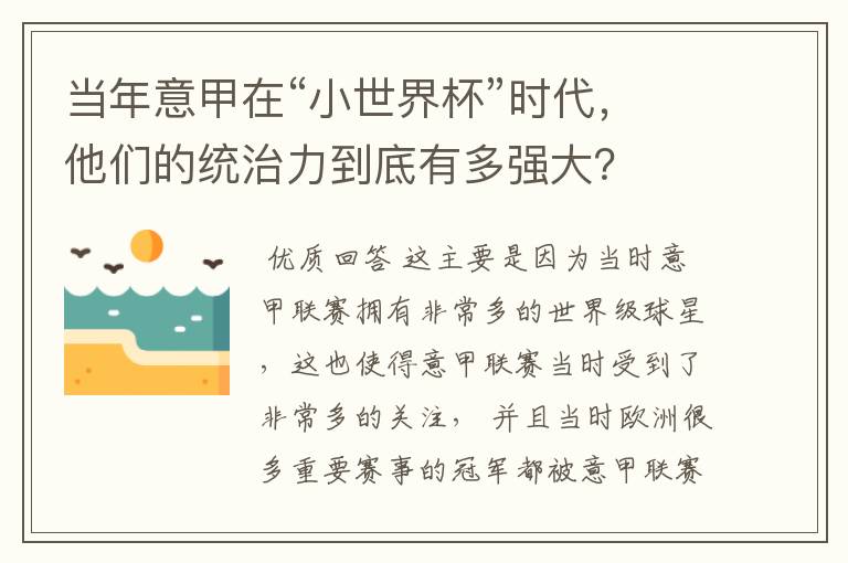 当年意甲在“小世界杯”时代,他们的统治力到底有多强大?