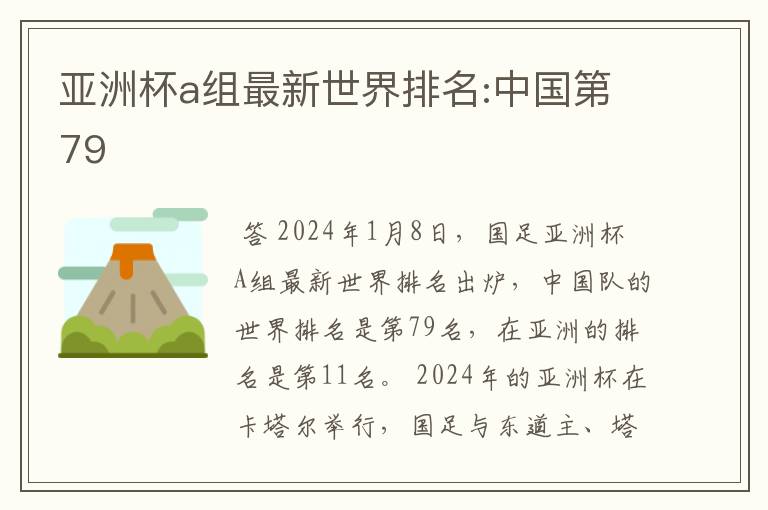亚洲杯a组最新世界排名:中国第79