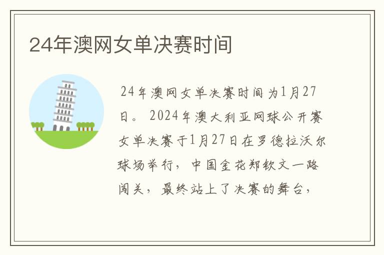 24年澳网女单决赛时间