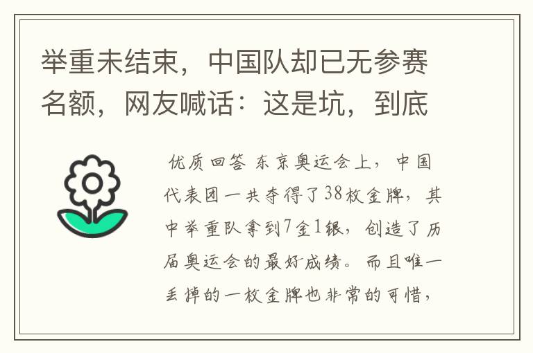 举重未结束,中国队却已无参赛名额,网友喊话:这是坑,到底怎么回事?