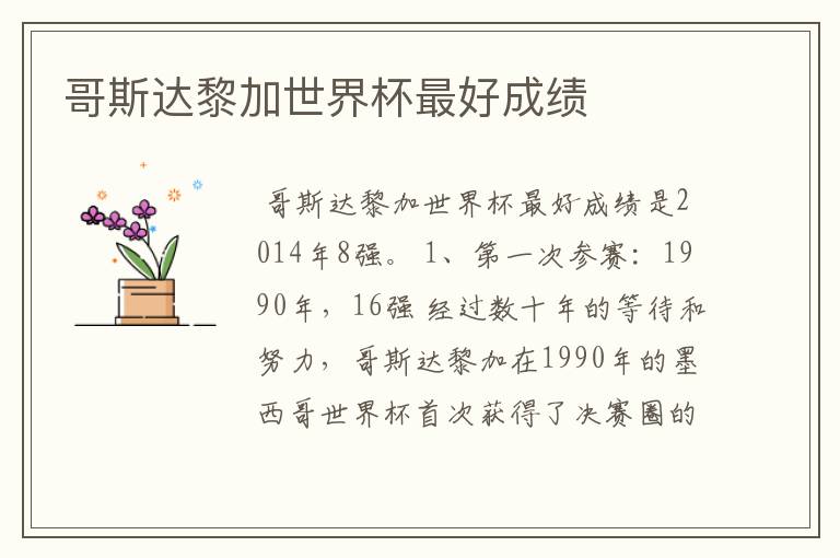 哥斯达黎加世界杯最好成绩